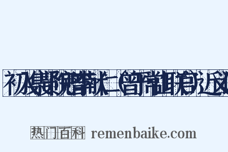 初入集贤院赠李献仁（曾于常山联官）近义词是什么意思的图片